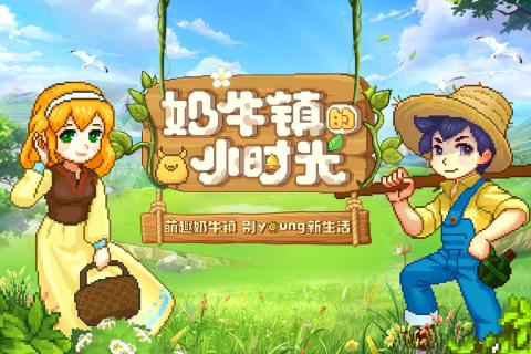 奶牛镇的小时光官方版内置修改器无限金币下载-奶牛镇的小时光官方版手游下载v.2.96